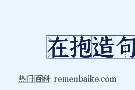 痌癏在抱造句是什么意思的图片